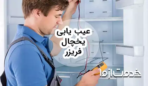عيب يابی يخچال فريزر و راه حل رفع مشکل